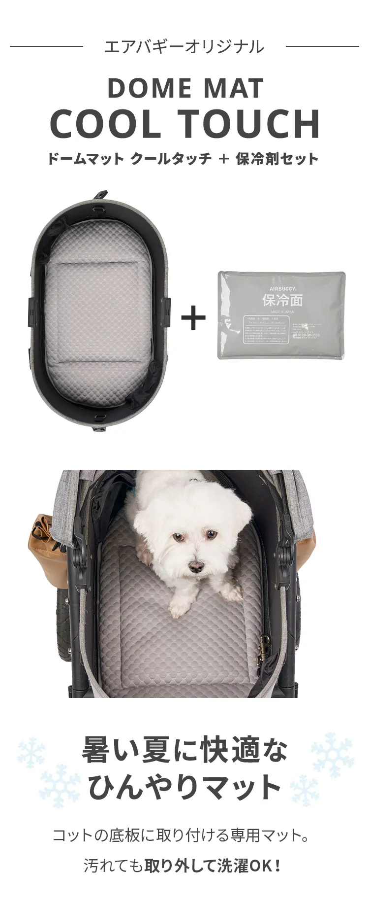 ドームマット クール 保冷剤セット