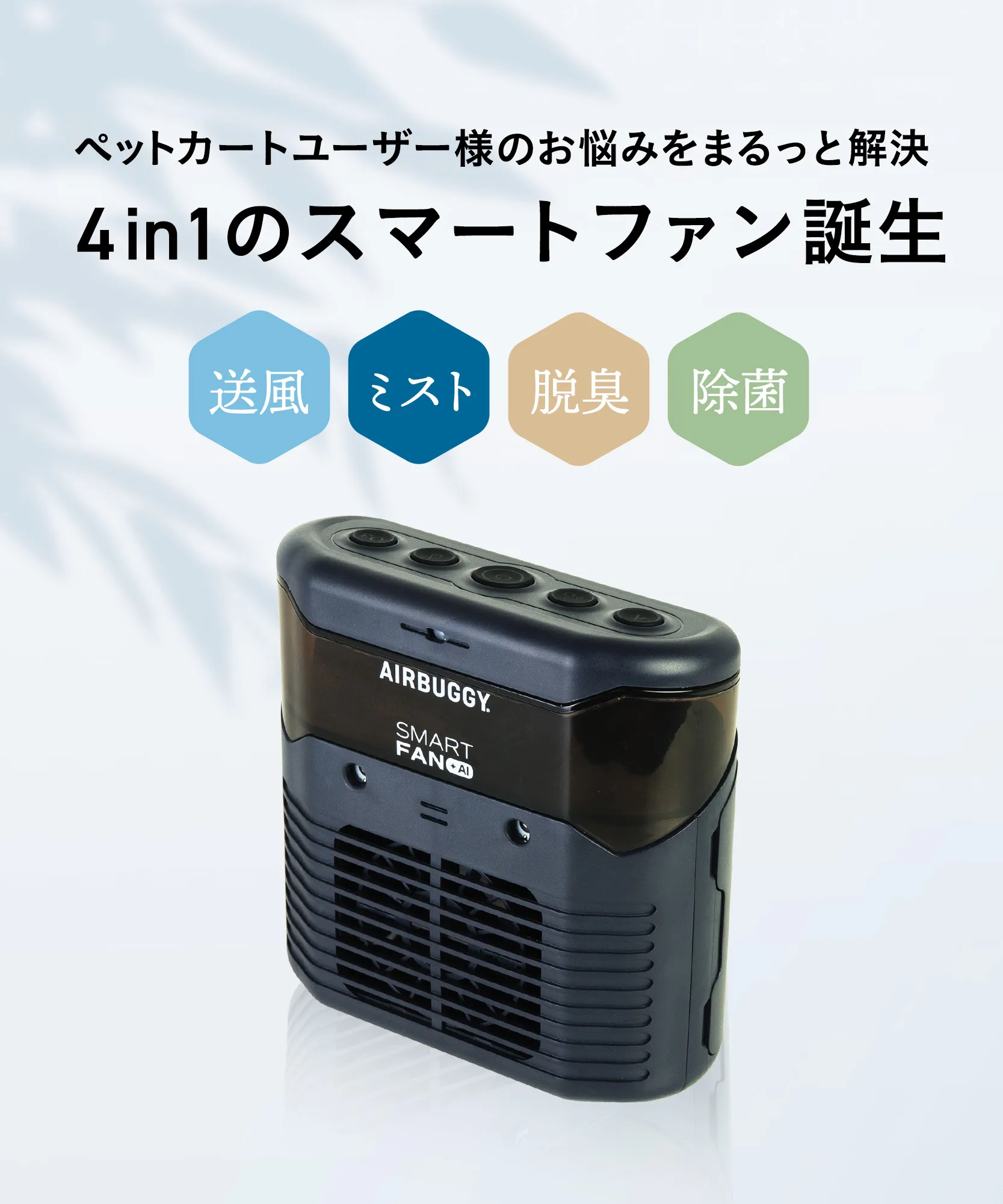 エアバギー スマートファン プラス AI