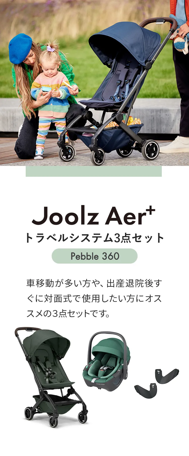 マキシコシ トラベルシステム3点セット