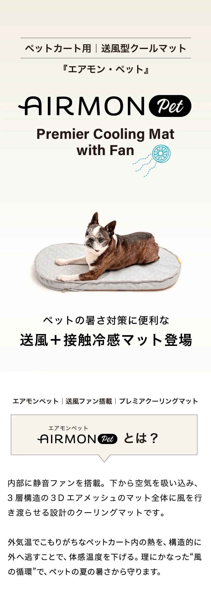 エアモンペット