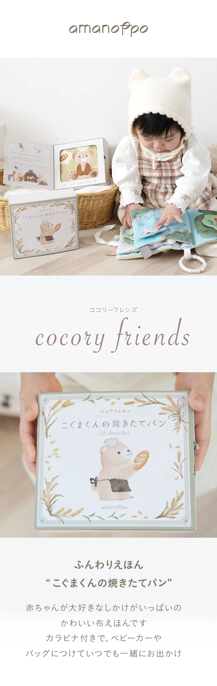 amanoppo こぐまくんの焼き立てパン　ふんわり布えほん