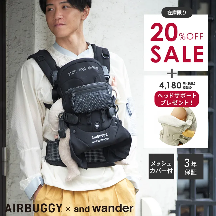and wander × エアバギー ベビーキャリア | エアバギー公式オンライン 