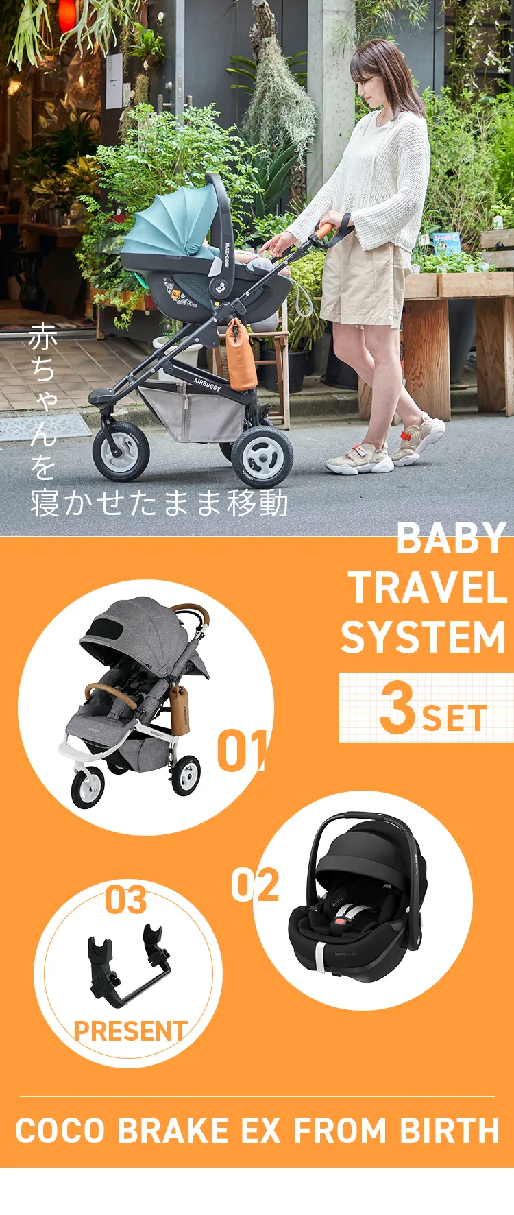 ベビートラベルシステム３点セット