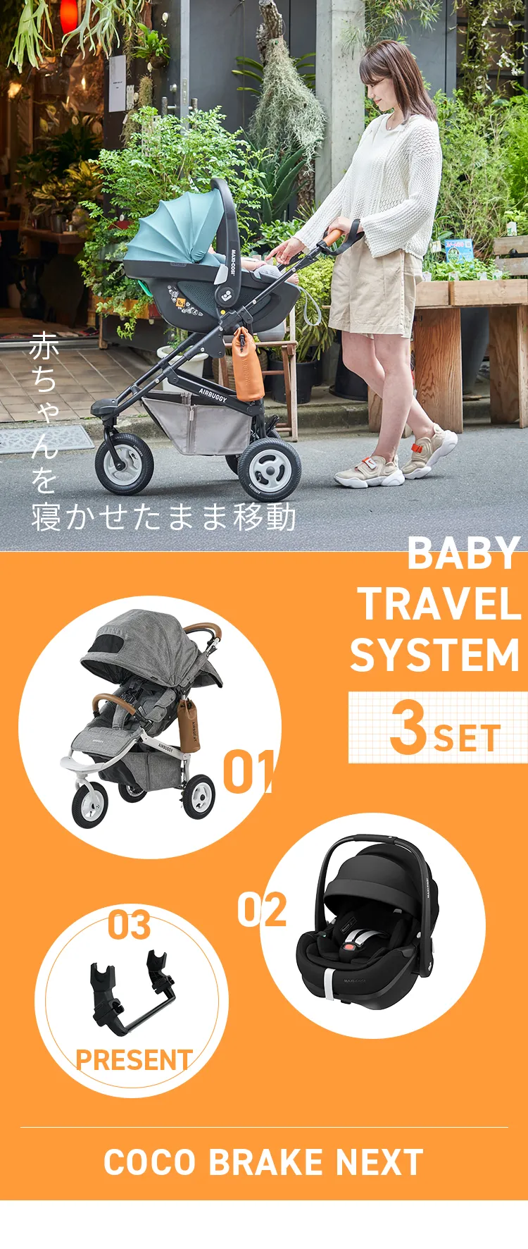 ベビートラベルシステム３点セット