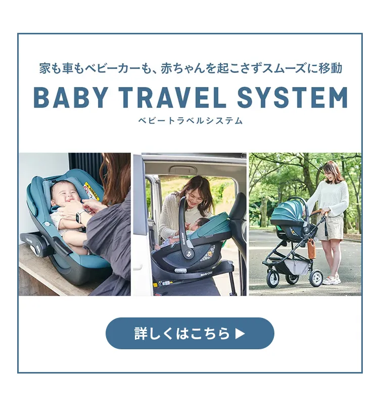 ベビートラベルシステム３点セット