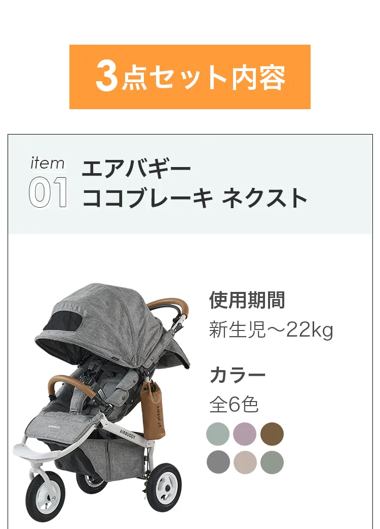 ベビートラベルシステム３点セット