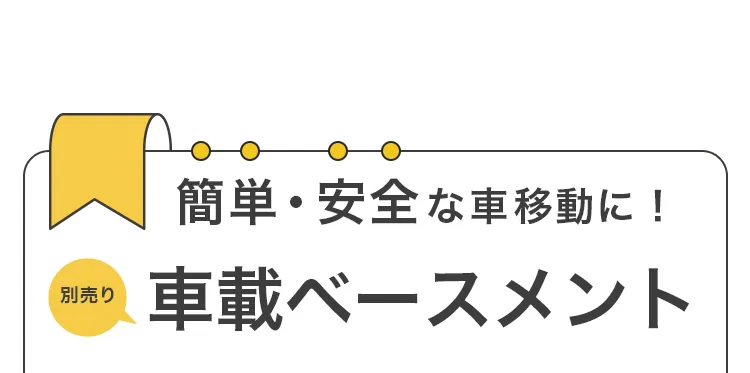 ベビートラベルシステム３点セット