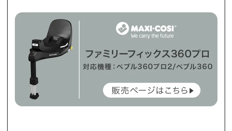 ベビートラベルシステム３点セット