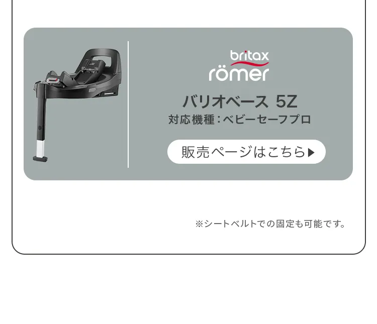 ベビートラベルシステム３点セット
