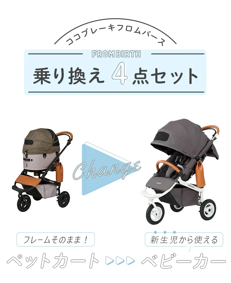 ドッグカートからココブレーキフロムバースベビーカーへの着せ替え
