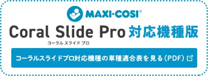 マキシコシ コーラルスライドプロ車種適合表