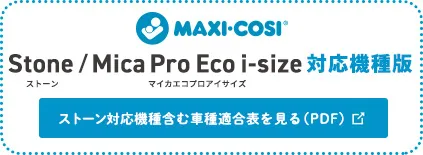 マキシコシ ストーン