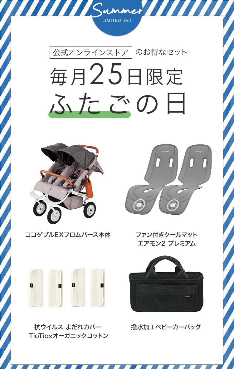 毎月25日はふたごの日 ココダブルEXFB&マット類セット