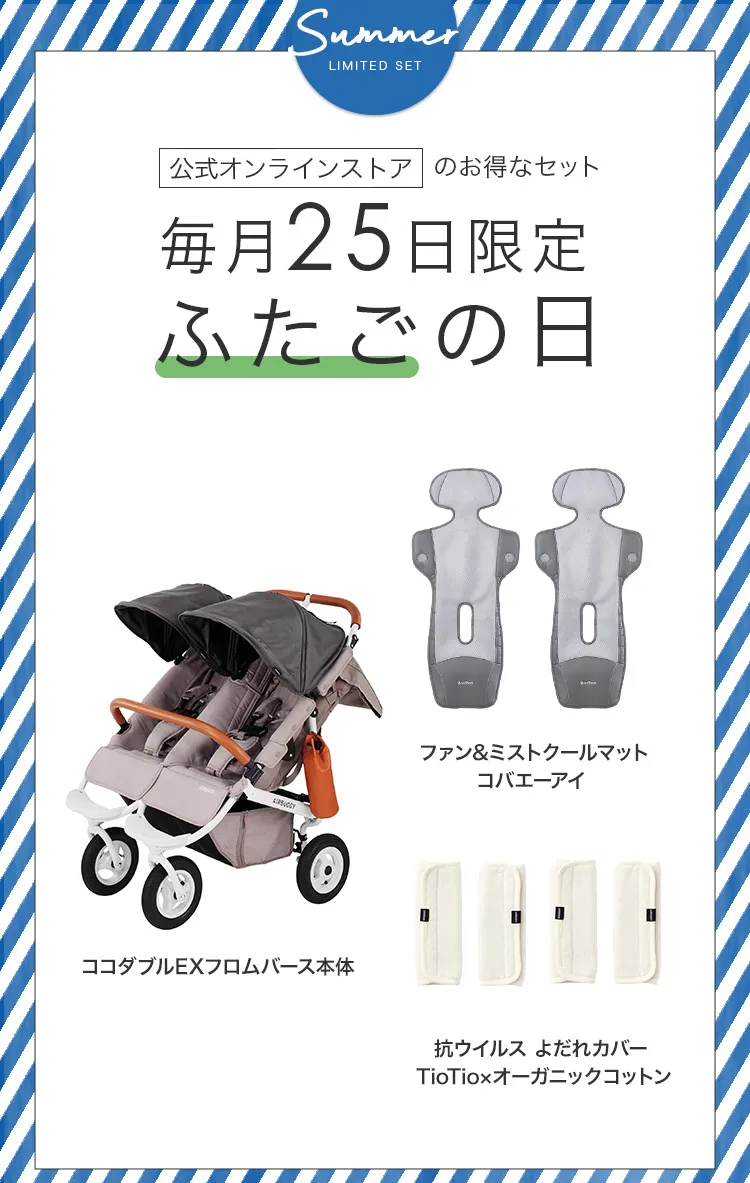 毎月25日はふたごの日 ココダブルEXFB&クールマット類セット