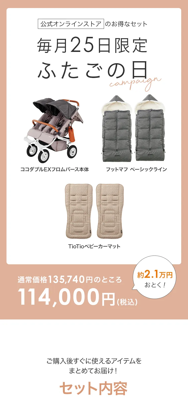 毎月25日はふたごの日 ココダブルEXFB&フットマフセット