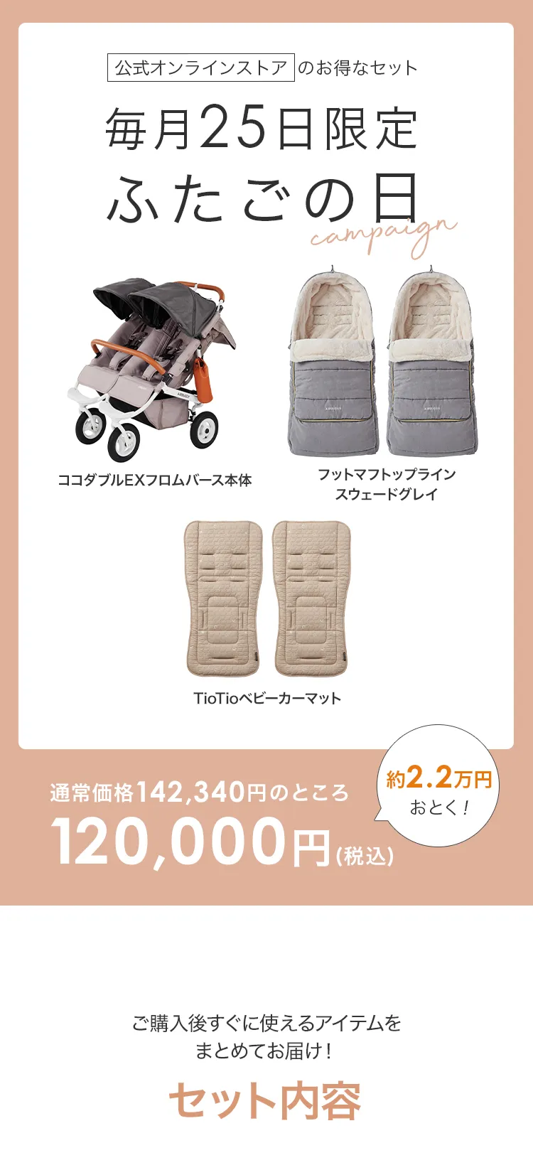 毎月25日はふたごの日 ココダブルEXFB&フットマフセット