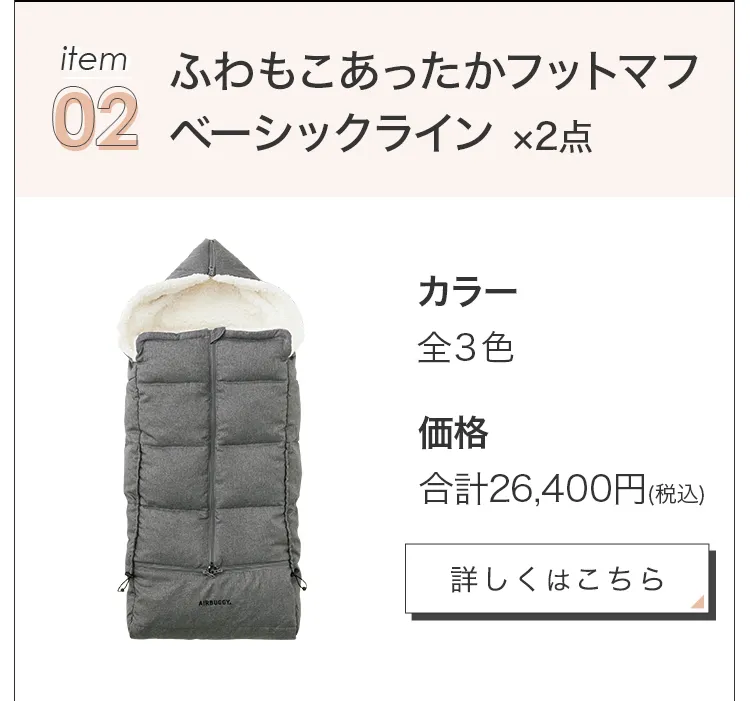 毎月25日はふたごの日 ココダブルEXFB&フットマフセット