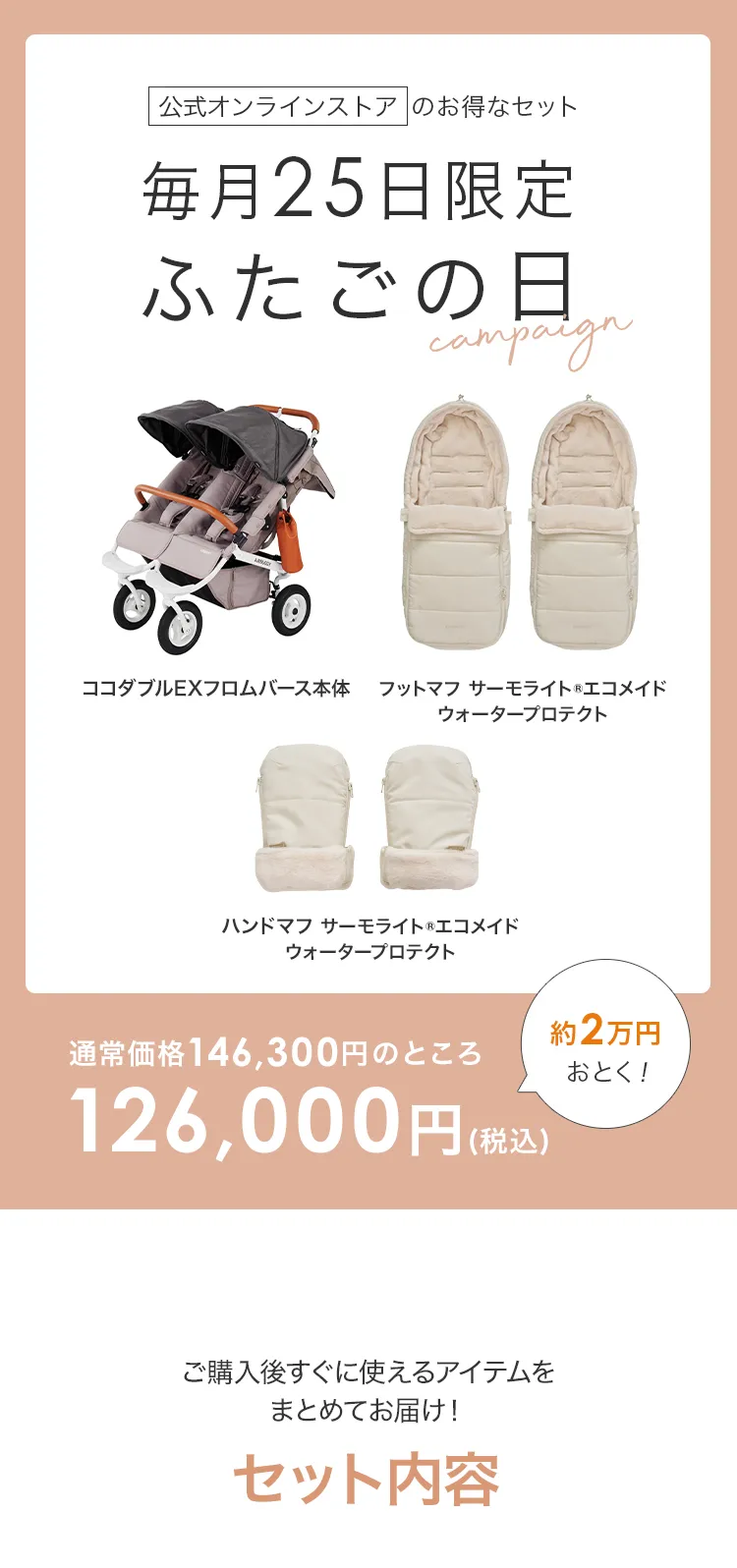 毎月25日はふたごの日 ココダブルEXFB&フットマフセット