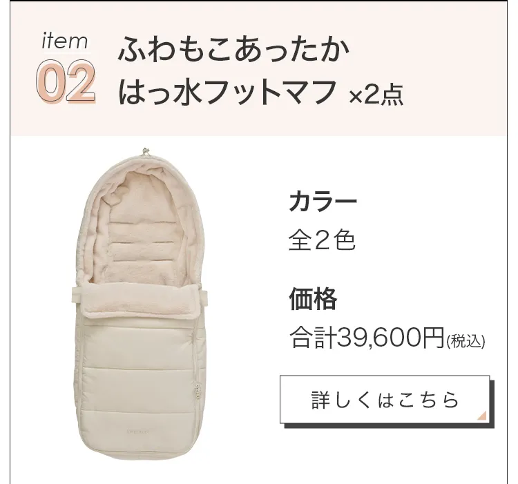 毎月25日はふたごの日 ココダブルEXFB&フットマフセット