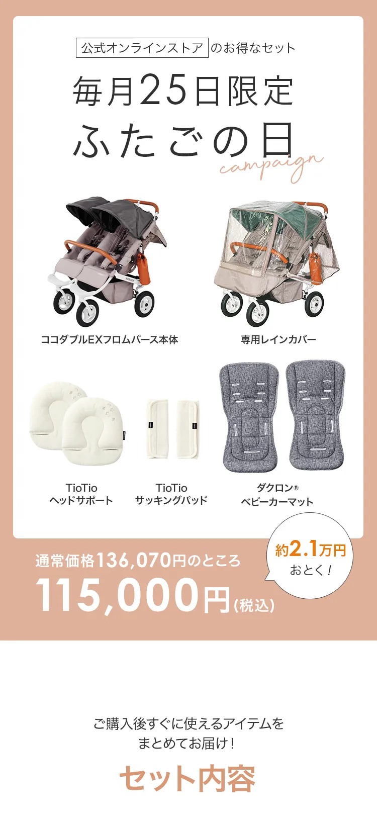 毎月25日はふたごの日 ココダブルEXFB&マット類セット