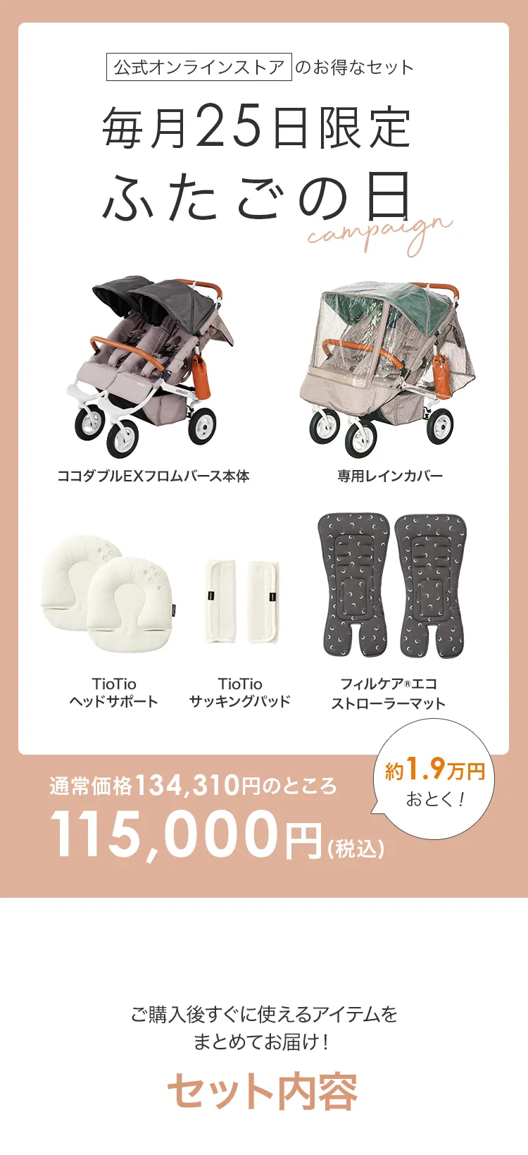毎月25日はふたごの日 ココダブルEXFB&マット類セット