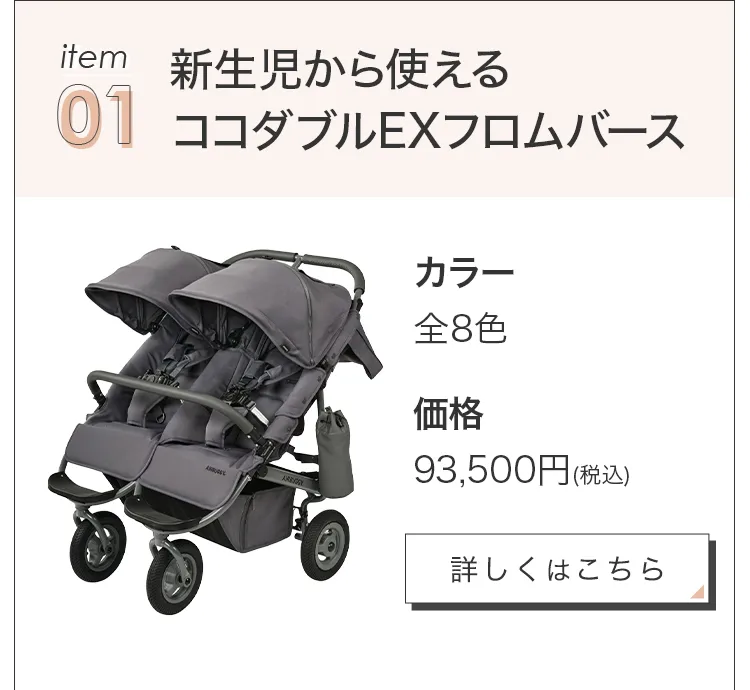 毎月25日はふたごの日 ココダブルEXFB&マット類セット
