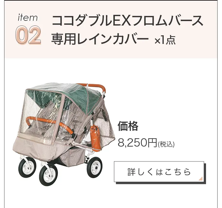 毎月25日はふたごの日 ココダブルEXFB&マット類セット