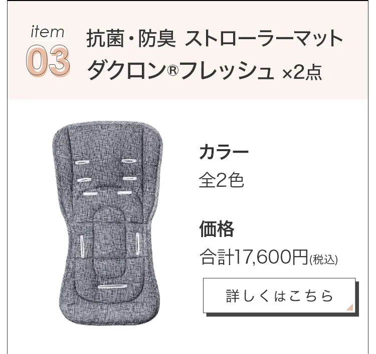 毎月25日はふたごの日 ココダブルEXFB&マット類セット