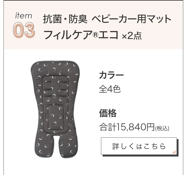 毎月25日はふたごの日 ココダブルEXFB&マット類セット