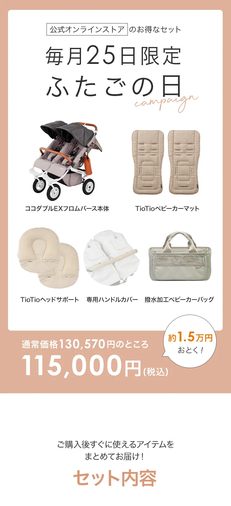 毎月25日はふたごの日 ココダブルEXFB&マット類セット