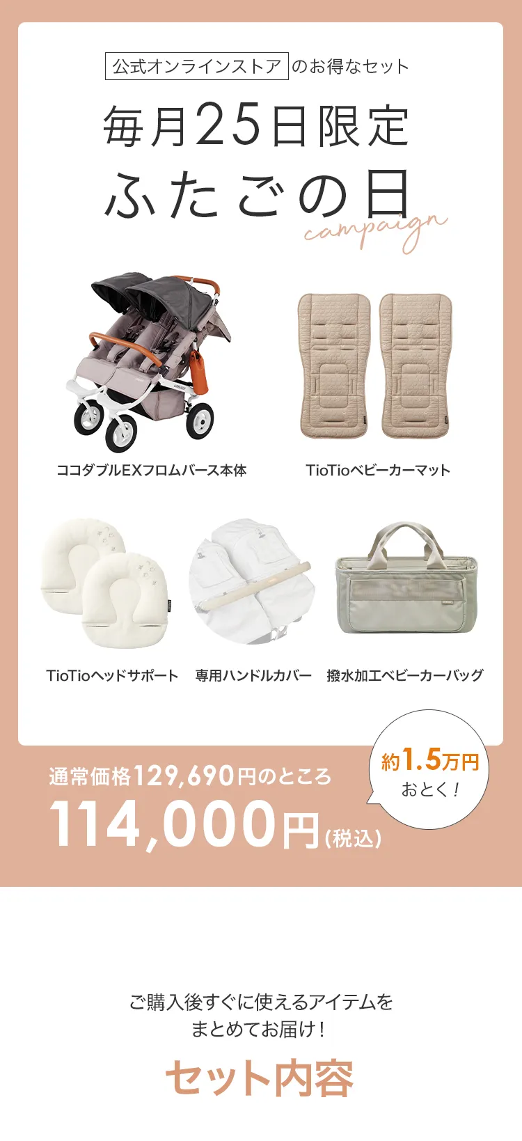 毎月25日はふたごの日 ココダブルEXFB&マット類セット