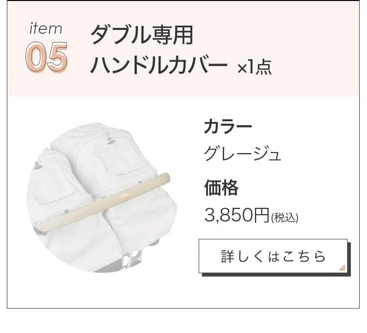 毎月25日はふたごの日 ココダブルEXFB&マット類セット