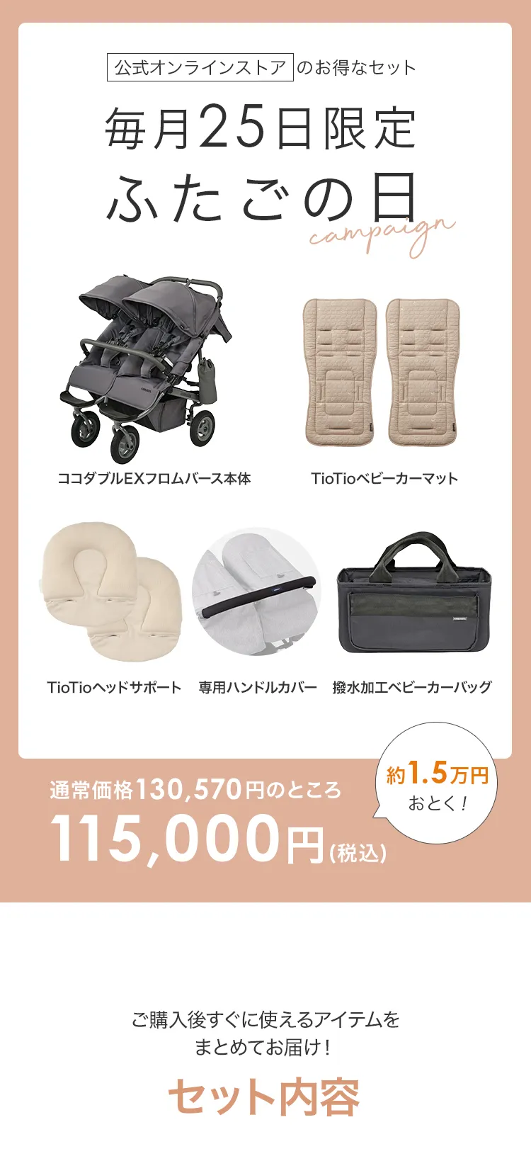 毎月25日はふたごの日 ココダブルEXFB&マット類セット
