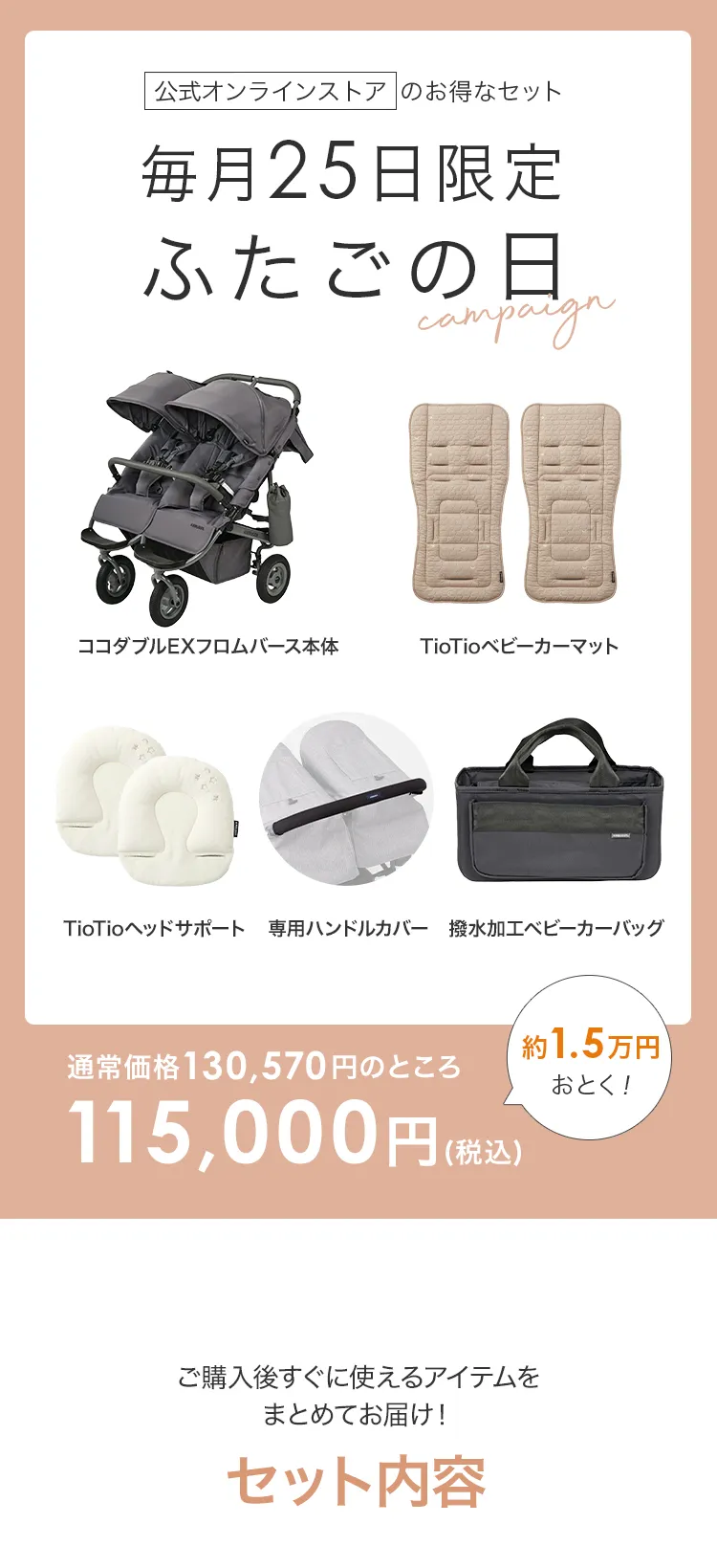 毎月25日はふたごの日 ココダブルEXFB&マット類セット