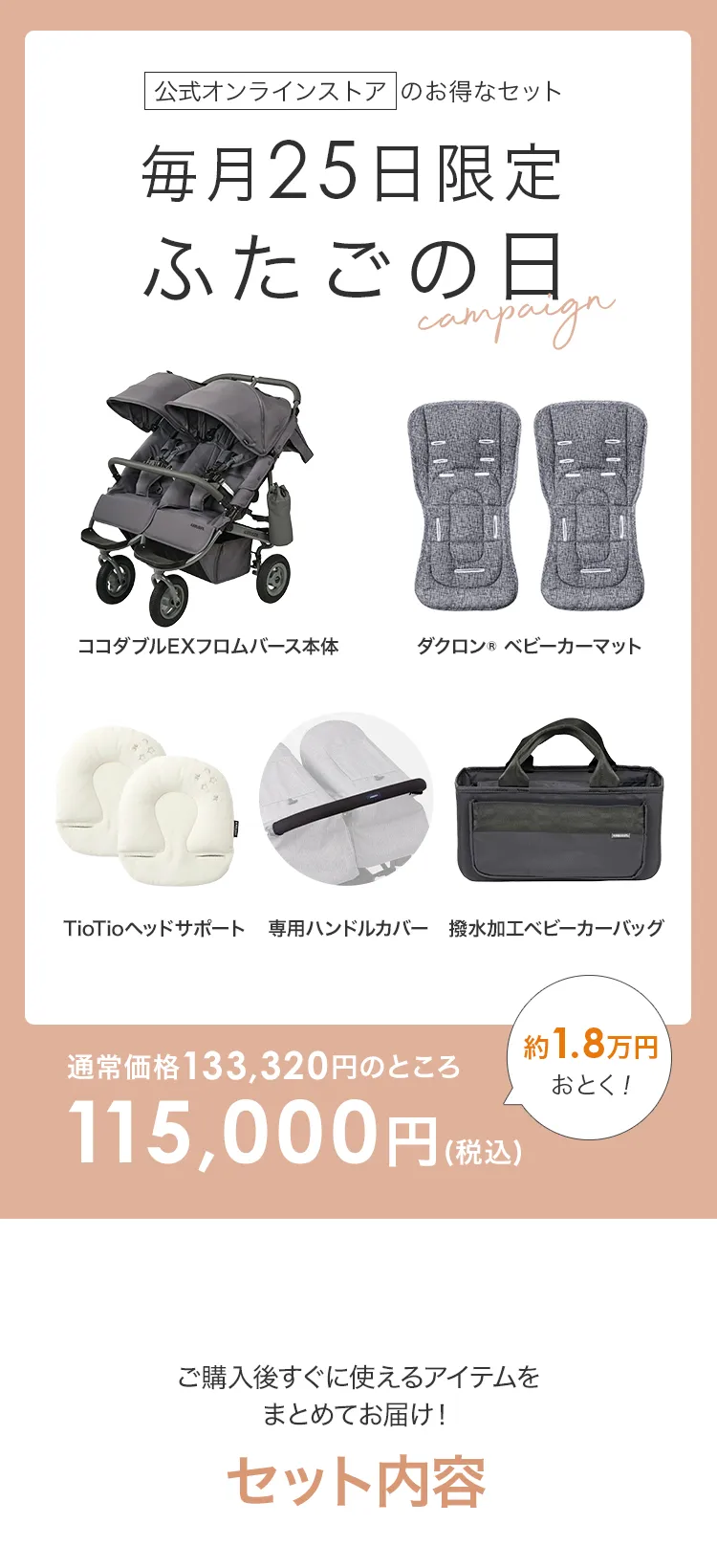 毎月25日はふたごの日 ココダブルEXFB&マット類セット