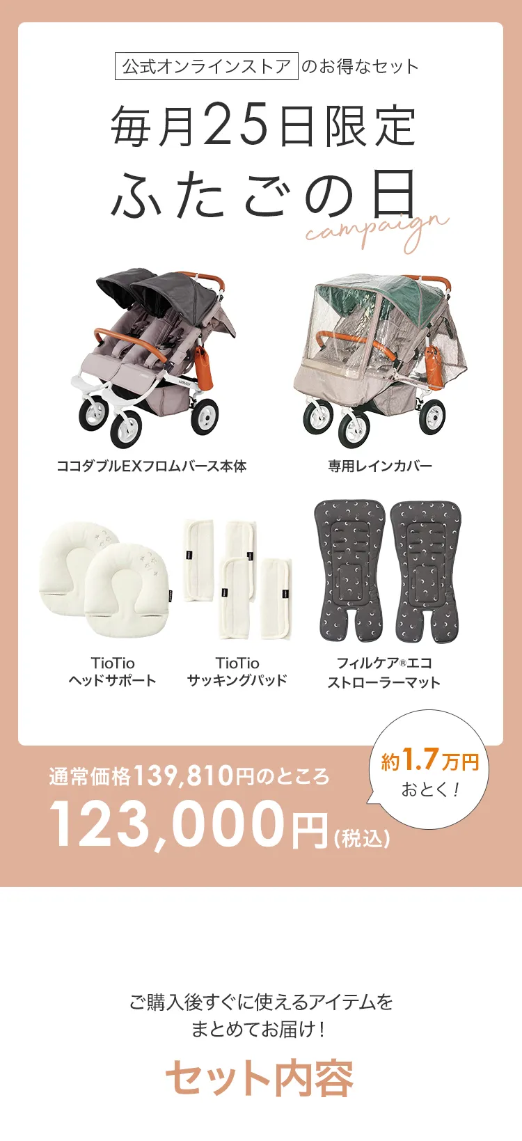 毎月25日はふたごの日 ココダブルEXFB&マット類セット