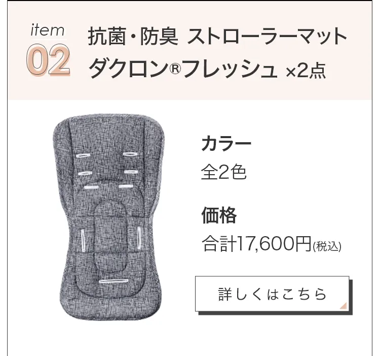 毎月25日はふたごの日 ココダブルEXFB&マット類セット