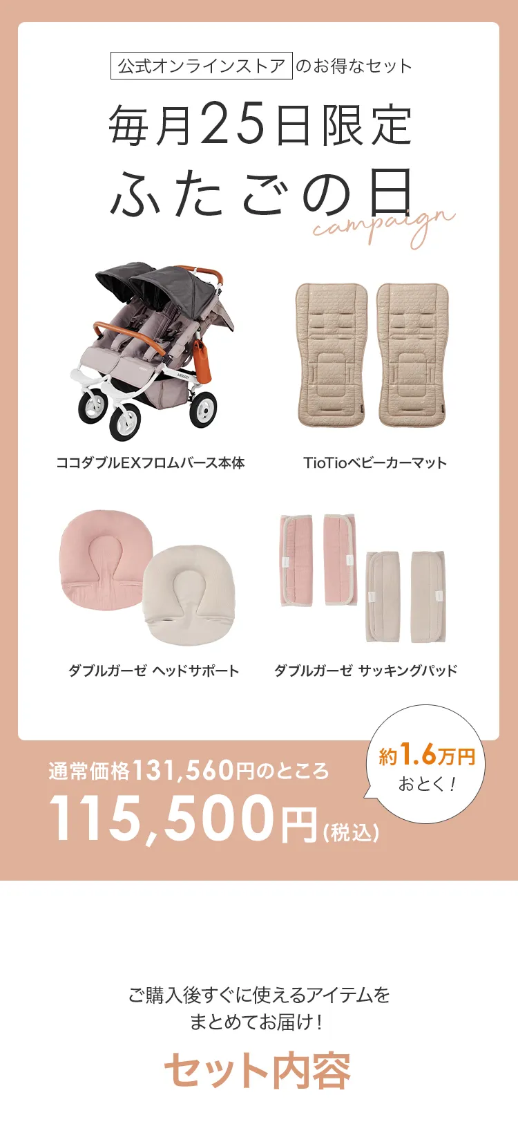 毎月25日はふたごの日 春セット