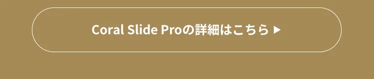 マキシコシ コーラルスライドプロ