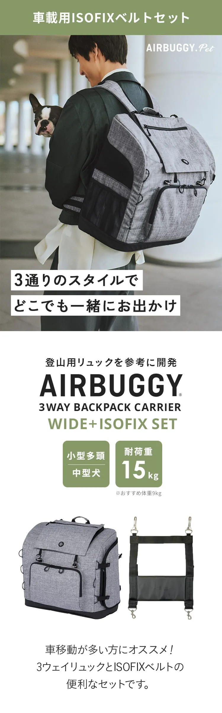 3WAYキャリーリュック ISOFIX車載ベルトセット