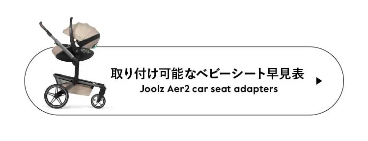 Joolz Air 2 ジュールズエアツー