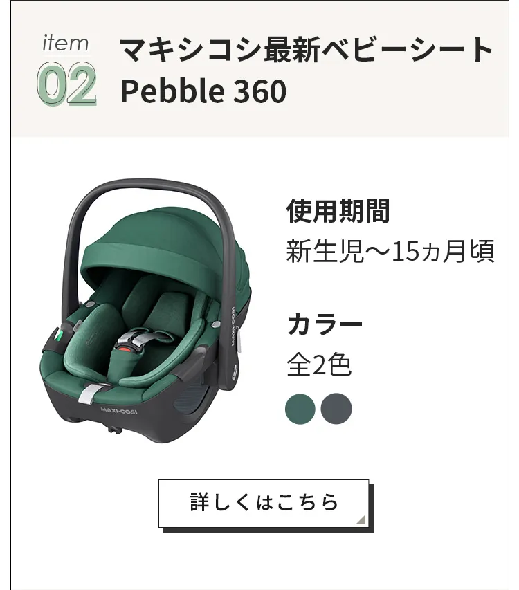 マキシコシ トラベルシステム3点セット