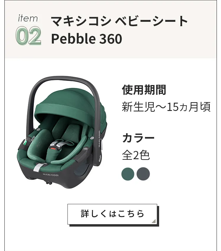 マキシコシ トラベルシステム3点セット