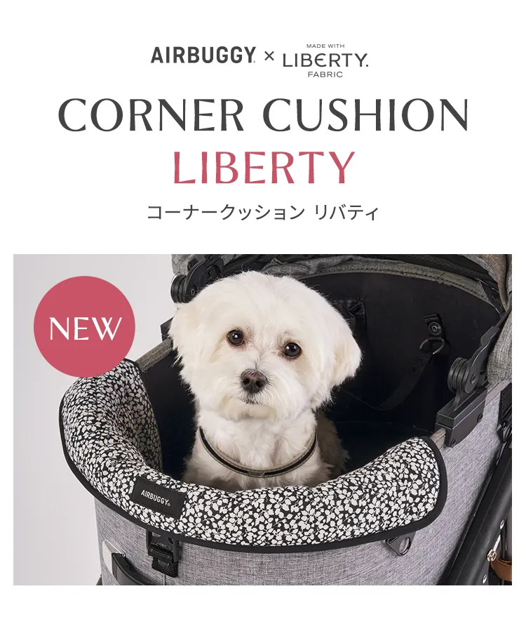 コーナークッション リバティ