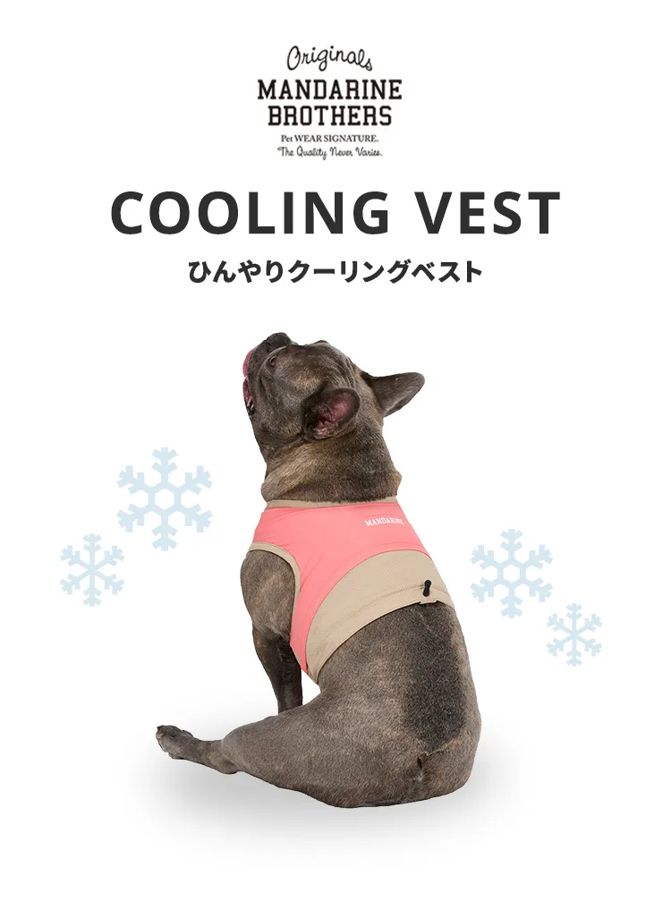 マンダリンブラザーズ クーリングベスト