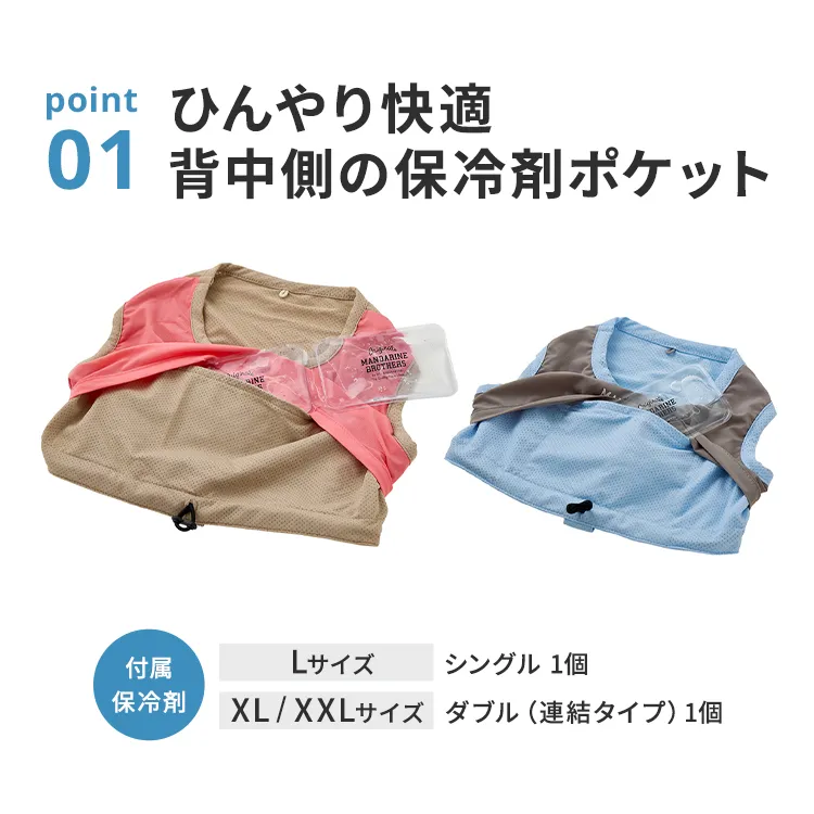 マンダリンブラザーズ クーリングベスト