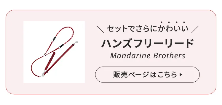 マンダリンブラザーズ クラシックハーネス