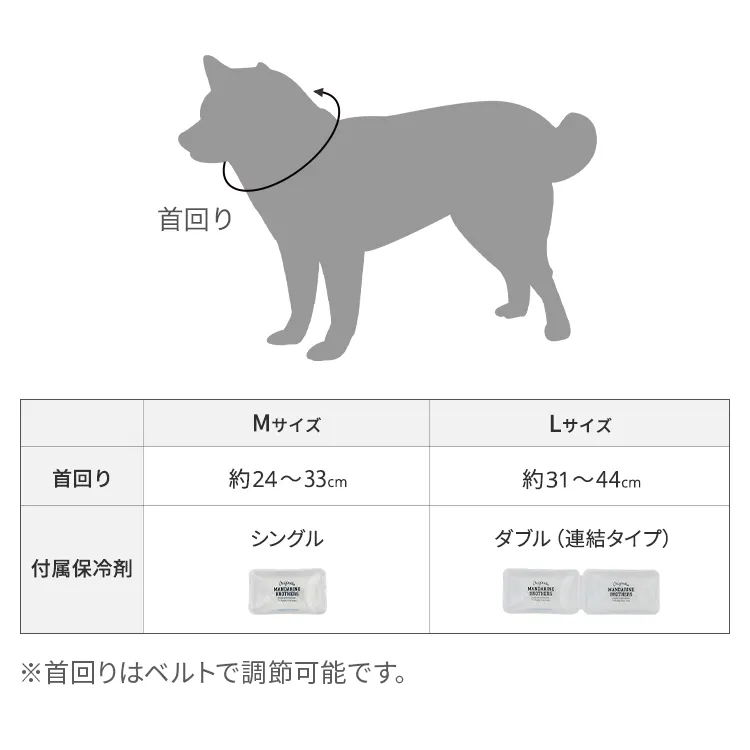 マンダリンブラザーズ ネッククーラー