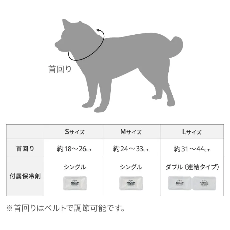 マンダリンブラザーズ ネッククーラー