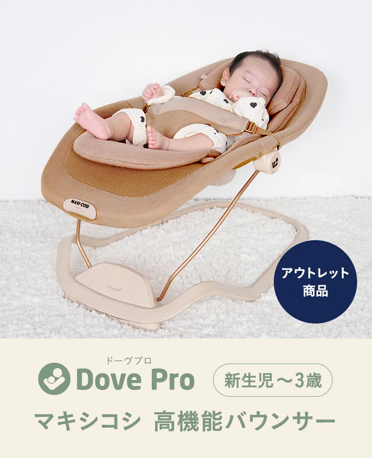 マキシコシ バウンサーシート ドーヴプロ